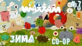 Wattam {Совместное семейное прохождение} (CO-OP) # 7: Зима