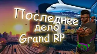 Последнее дело на Grand RP. Результат на BMW M5F90. Финальный фильм.