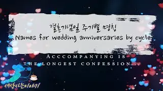 Names for wedding anniversaries by cycle(english version)