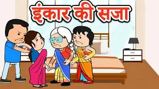 इंकार की सजा | 😡😭 (ghar ghar ki kahani cartoon me)  moral story