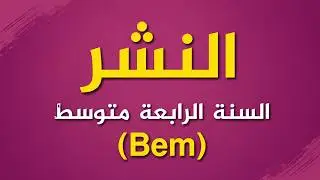 النشر (Bem 2026)