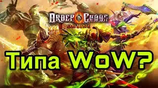 Order & Chaos Online - войны хаоса и порядка ещё живы?!