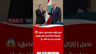 عاجل.. مواجهة مباشرة في بيروت! 🚨 وزير خارجية لبنان يكسر الصمت ويحرج إيران