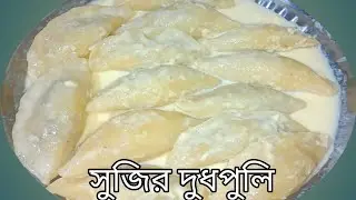 সুজি দিয়ে তৈরি এই নরম তুলতুলে পিঠা মুখে দিলেই মিলিয়ে যায় খেতেও দারুণ লাগে | sujir Dudh puli pitha