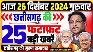 26 December 2024 Chhattisgarh News | Cg Breking News | Cg Mukhya Samachar | Savera Chhattisgarh
