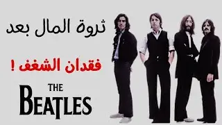 البيتلز : قوة بريطانيا الناعمة , كيف دمرتها الشهرة ؟ (أول فيديو في القناة😁)