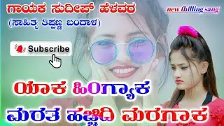 ಯಾಕ ಹಿಂಗ್ಯಾಕ ಮರೆತ ಹಚ್ಚಿದಿ || Yaak Hingyaka  Maragaka || Sudeep Helawar Singer ||