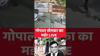 Gopal Khemka Murder : उद्योगपति गोपाल खेमका की हत्या का CCTV वीडियो देखिए