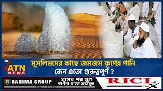 মুসলিমদের কাছে জমজম কূপের পানি কেন এতো গুরুত্বপূর্ণ ? | Zamzam Water | Saudi Arabia | Muslims