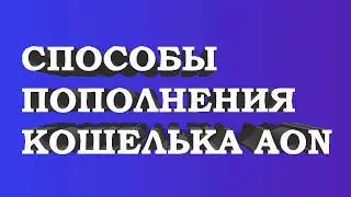 Способы пополнение кошелька AON