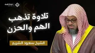 سيزول حزنك وتطمئن روحك   سورة الأنعام كاملة بصوت الشيخ سعود الشريم   Surah Al An'am   Saud Shuraim