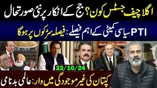 PTI Not to Participate in Special Parliamentary Committee Meeting || Next Chief Justice? || IRK VLOG