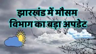 There will be heavy rain in Jharkhand Jharkhand Weather Jharkhand Weather 24 August 2025 Weather ...