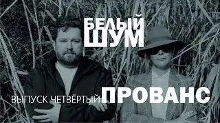 Выпуск 4. Прованс