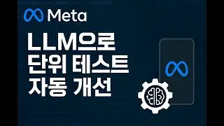 Meta의 LLM으로 유닛 테스트 10% 자동 개선!? TestGen-LLM 심층 분석