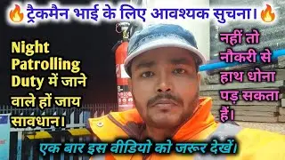 🔥Trackman भाई के लिए आवश्यक सुचना।🔥 Night Patrolling Duty में जानें वाले हों जाय सावधान।