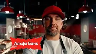 Альфа-банк | Ресторан Басты | реклама 2025