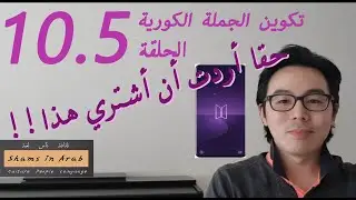 الحلقة 10.5 : كيف نقول أردت وسأريد في كوريا