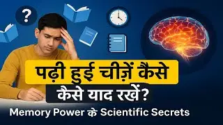 पढ़ी हुई चीज़ें कैसे याद रखें | Study Retention Techniques Explained in Hindi#StudyMotivation