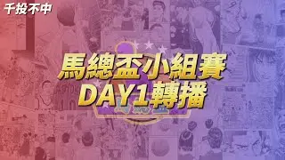 【馬總盃】馬總盃小組賽Day1 千投不中轉播#馬總盃#千投不中#灌籃高手#slamdunk