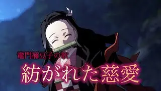 竈門禰󠄀豆子の歌 『 紡がれた慈愛 』