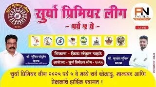 सूर्या प्रीमियर लीग २०२५ || दिवस तीसरा || पर्व ५ वे || क्रीडा संकुल चहाडे
