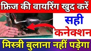 फ्रिज की वायरिंग कैसे करें | piche ki wiring | how to connect fridge wire | freeze repairing hindi