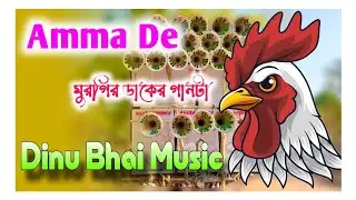 Amma De -------- Dinu Bhai Music Productions ( SUMAN MUSIC )