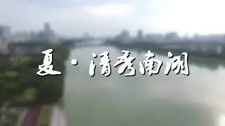 【Arial】Summer&middot;Nanning-Nanhu Lake