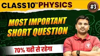 #3 Bihar Board Matric Exam 2026 | Physics MOST IMPORTANT SHORT Question