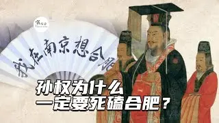 东吴大帝孙权为什么要死磕合肥？为此还有了“孙合肥”的外号