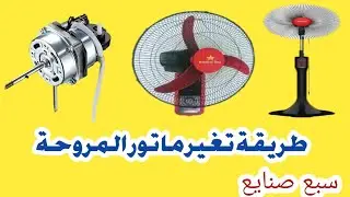 طريقة قياس ماتور المروحة وكيفية تغيره
