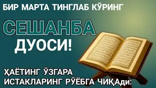 Сешанба КУНИ ПАЙҒАМБАР МУҲАММАД ﷺ ДУОСИ! АЖОЙИБ БАРАКА, ОМОНЛИК, БОЙЛИК ВА МУВАФФАҚИЯТ ОЛАСИЗ