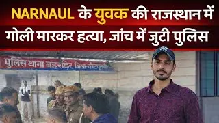 Narnaul के युवक की सरेआम गोली मारकर हत्या, जांच में जुटी पुलिस