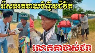 អាណិតខ្លាំងណាស់តាអេីយតា ចាស់ជរាណាស់ទៅហេីយ