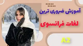 یادگیری لغات بدون فراموشی؛واژهای طلایی از کلبه تا آسمان خراش: apprentissage du vocabulaire