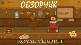 Лёд тронулся, господа присяжные заседатели! \ Royal Verdict