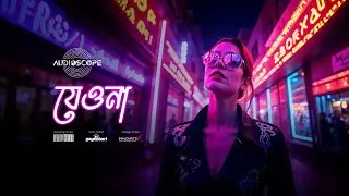 Audioscope - Jeona | যেওনা