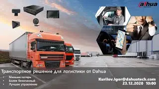 Dahua Mobile Logistics Vehicle Solution