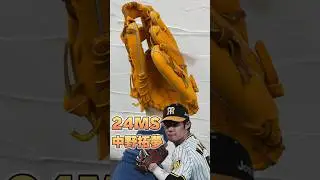 【中野拓夢選手】久保田スラッガー24MSのグローブを使用中#久保田スラッガー #湯もみ型付け #中野拓夢