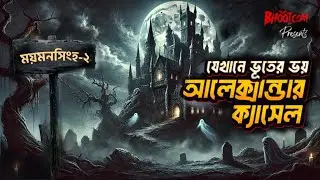 Jekhane Bhooter Bhoy Alexender Castle Part-2 | যেখানে ভূতের ভয় আলেক্সান্ডার ক্যাসেল পার্ট -২