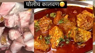 घोलीच कालवन ॥ gholich kalvan || gholicha khar || satpati || golicha rassa in Marathi || fish curry