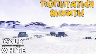 ПОПЫТАТЬСЯ ВЫЖИТЬ! The Cold White - ОБЗОР/ПРОХОЖДЕНИЕ!🔥