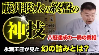 八冠達成の一局 大逆転の秘密とは「藤井聡太の終盤の神技」⑦第71期王座戦（主催＝日本経済新聞）第４局　永瀬拓矢王座戦−Fujii Sota's divine late-game technique 7