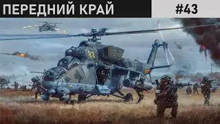 ПОСТОЯННОЕ ДАВЛЕНИЕ | ПОСЁЛОК | ПЕРЕДНИЙ КРАЙ | #43