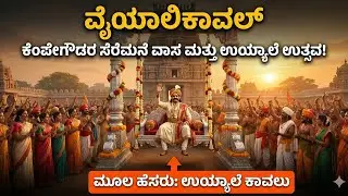ವೈಯಾಲಿಕಾವಲ್ ಇತಿಹಾಸ | Vyalikaval History | Kempegowda | Kannada Kahale