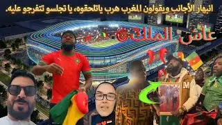 الأجانب مصدومين من التطور ديال المغرب: بلاد هربات بزاف حتى ولات غير للتفرج ماشي للمنافسة!