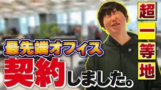 【無職立入禁止】高輪ゲートウェイのオフィスを覗いたら、契約させられました