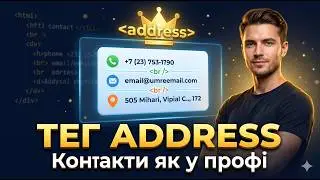 [UKR] - Тег ADDRESS: чому без нього твій контактний блок невидимий для Google