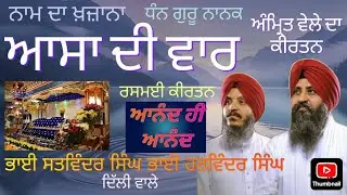 ਆਸਾ ਦੀ ਵਾਰ Aasa Di Vaar - Bhai Satwinder Singh Bhai Harwinder Singh Delhi Wale